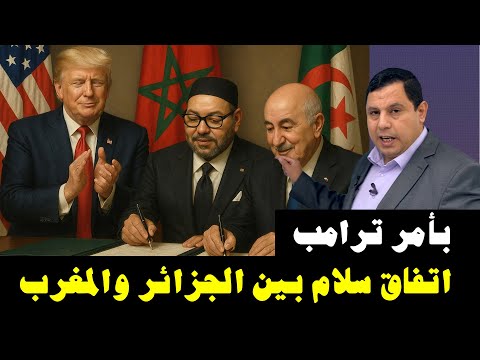 ترامب يأمر باتفاق سلام بين المغرب والجزائر