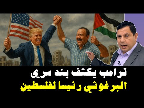 ترامب يكشف بند سري ..  الرئيس الفلسطيني القادم