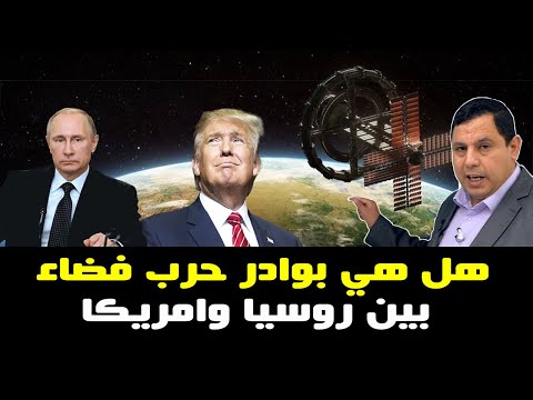 هل هي بوادر حرب فضاء بين روسيا وامريكا
