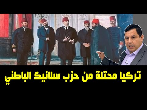 تركيا محتلة من حزب سلانيك الباطني