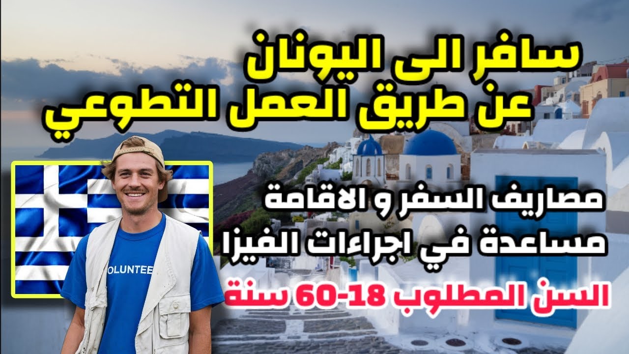 سافر الى اليونان مجانا عن طريق المشاركة في عمل تطوعي| مصاريف السفر و الاقامة و الفيزا| بدون شرط السن