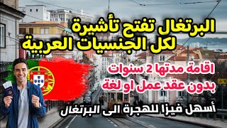 هاجر الى البرتغال خلال 15 يوم| بدون شرط عقد العمل او اللغة او السن| اسهل تأشيرة للهجرة في 2025