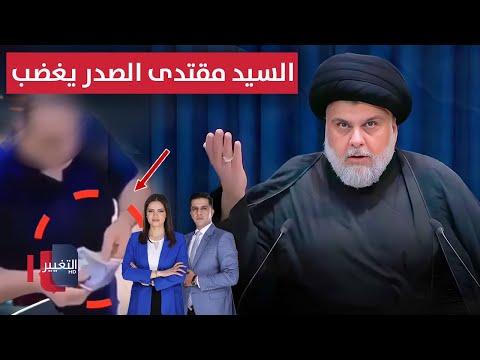 السيد مقتدى الصدر يغضب .. ولص بغداد خلف القضبان | الحصاد الإخباري
