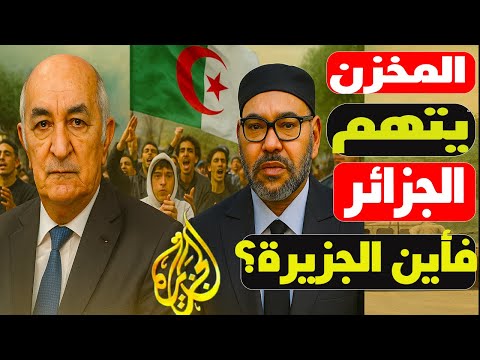 اتهام الجزائر بدعم جيل زد وتجاهل الجزيرة لأحداث المغرب|قال المخزن الجزائر سحقتنا واختفت قناة الجزيرة
