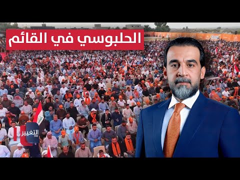 الحلبوسي يحضر تجمّعاً لدعم مرشّح حزب "تقدّم" محمد نوري في القائم بمحافظة الأنبار