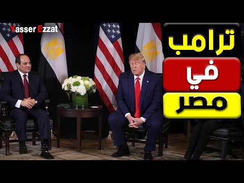 الصفقة الأخيرة… السيسي وترامب على أعتاب توقيع تاريخي في شرم الشيخ