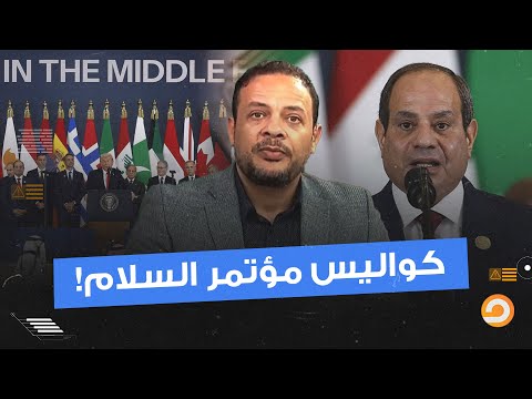 لعبة مؤتمر السلام.. السيسي يدعو نتـ ـنياهو لزيارة القاهرة ودور مصر القادم في نزع سـ ـلاح حمـ,,ـاس!