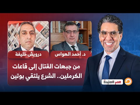 من جبهات القتال إلى قاعات الكرملين.. الشرع يلتقي بوتين | حوار مع ضيوف مصر النهاردة