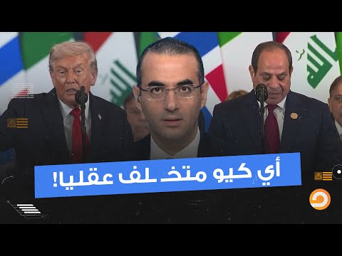 مصر كبيرة بس بيحكمها قـ ـزم.. 3 مواقف مُحـ ـرجة ومُهـ ـينة للسيسي في مؤتمر السلام!