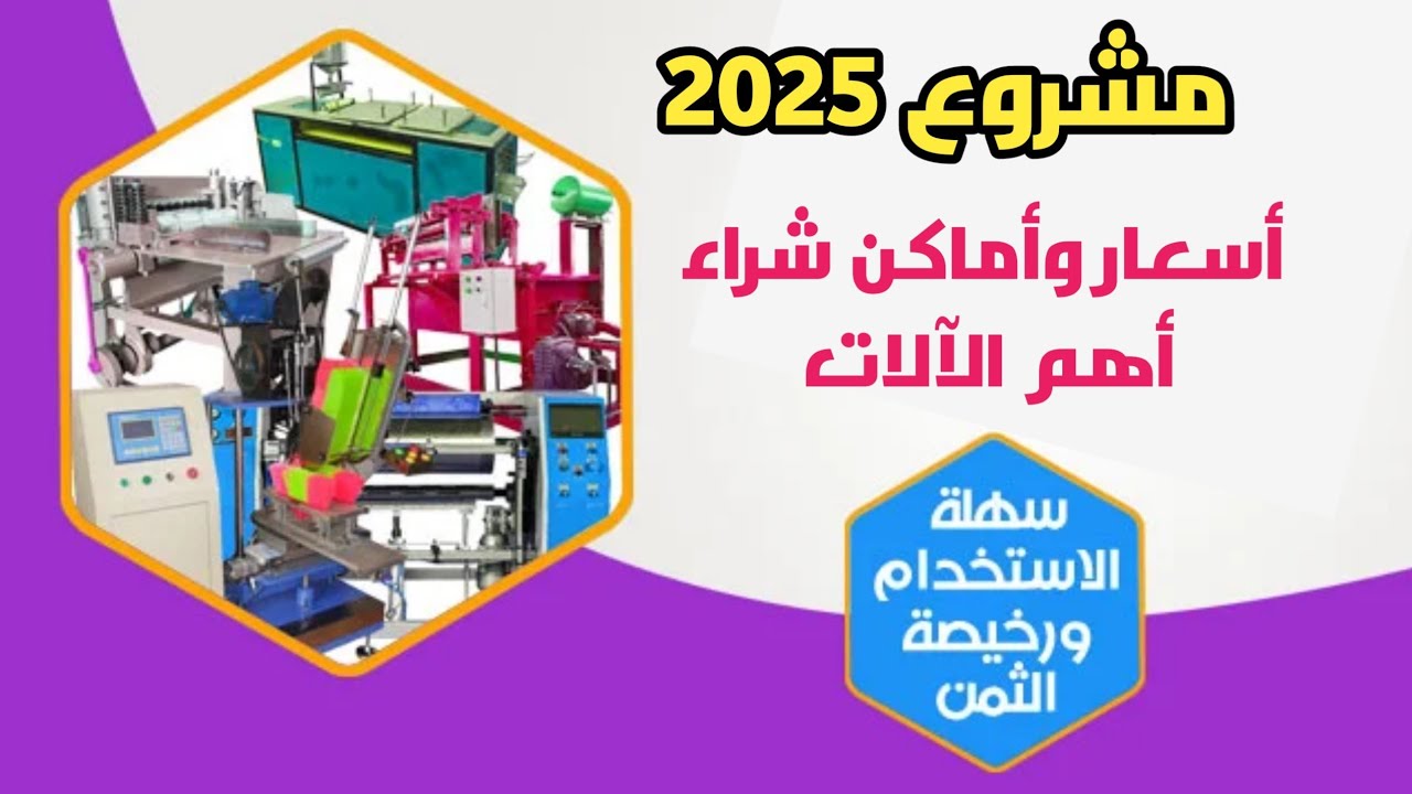 ماكينات صناعية سهلة التشغيل لبدء مشروع مربح في 2025!