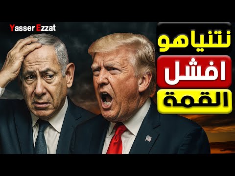 ترامب يقلب الشرق الأوسط… صفقة غـ ـزة تغيّر اللعبة ونتنـ ـياهو في ورطة العمر