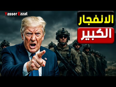 العالم على حافة الانفـ جار… والبنتاغون ينقلب على الإعلام وترامب يلمّ الشرق الأوسط