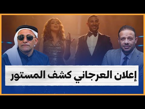 إعلان العرجاني كشف المستور