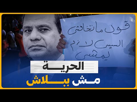 ❓الحرية مش ببلاش؛ اخبار الحرية في مصر العساكر ايه