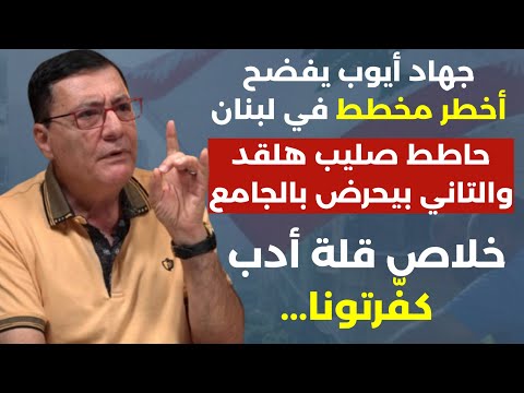 جهاد أيوب يفضح أخطر مخطط في لبنان بين الجولاني والسفارة:حاطط صليب هلقد والتاني بيحرض بالجامع قرفتونا