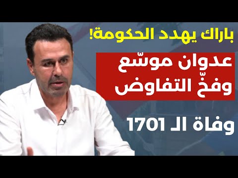 بيع أعضاء شهد|ء فلسطين فضيحة الإجرام! باراك يهدد عدوان موسع وفخ تفاوض لبنان وإسرائيل. بهاء عبدالخالق