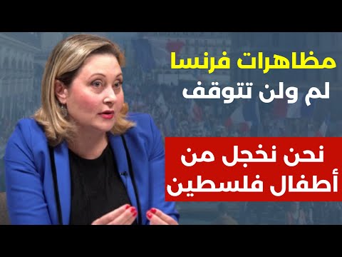 مظاهرات فرنسا لم ولن تتوقف وعدد كبير من النواب والأحزاب يدعمون.نحن نخجل من أطفال فلسطين! مريانا أمين