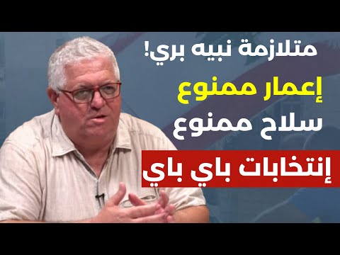 توتال تبتزّ لبنان والهجمة كبيرة… إعمار ممنوع انتتخابات باي باي! سكّر هالبلد وفلّ! رمزي عبدالخالق