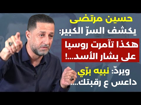 مرتضى والسرّ الكبير:هكذا تآمرت روسيا على الأسد! سيطرة إره|ب الجولاني على كل المنطقة وبحر دم في لبنان
