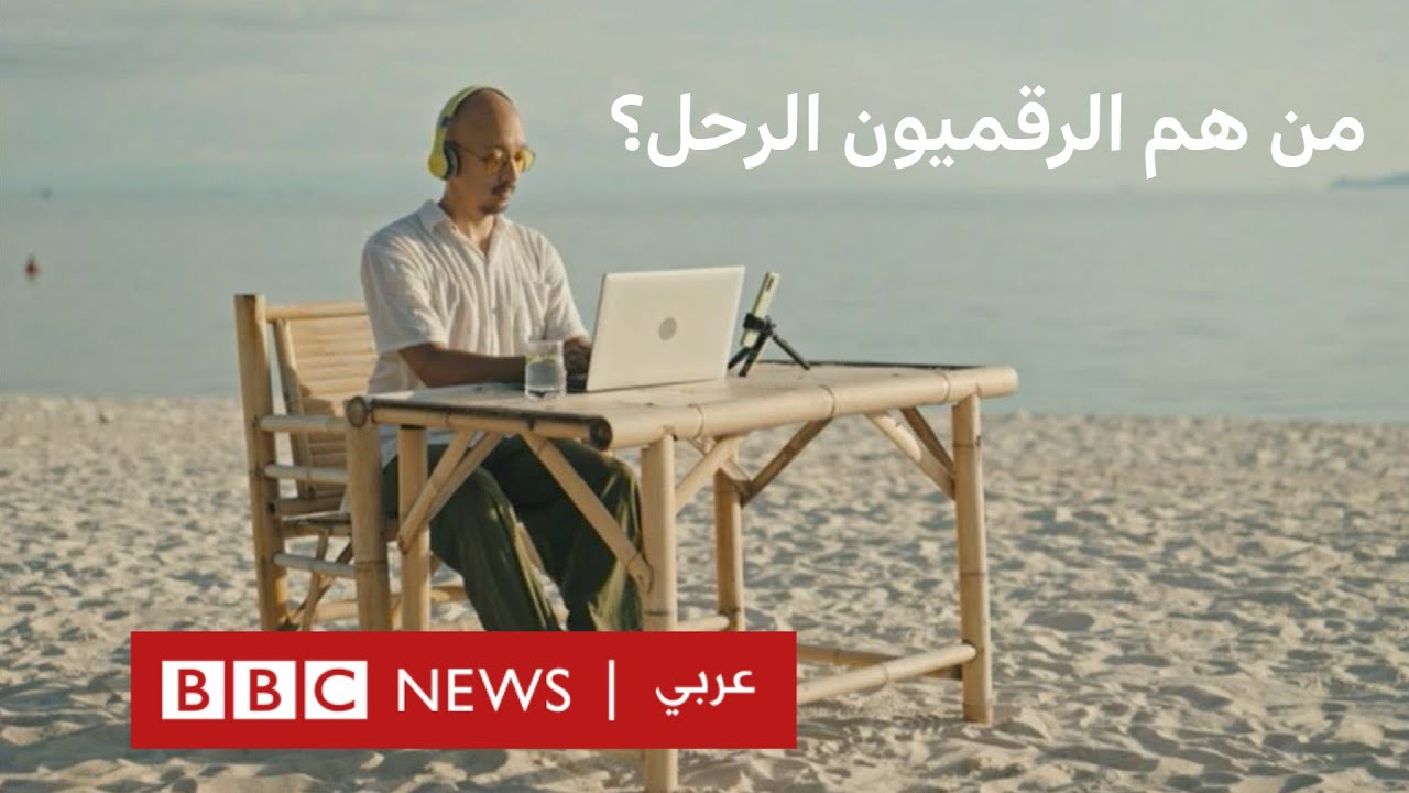 ما هي تأشيرة الرقميين الرحل التي أتاحتها الإمارات وكيف تحصل عليها؟