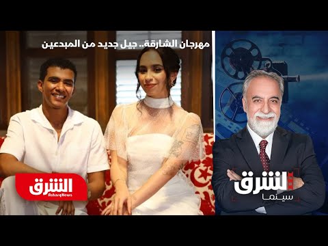 مهرجان الشارقة يراهن على السينما الشابة.. جيل جديد من المبدعين – الشرق سينما