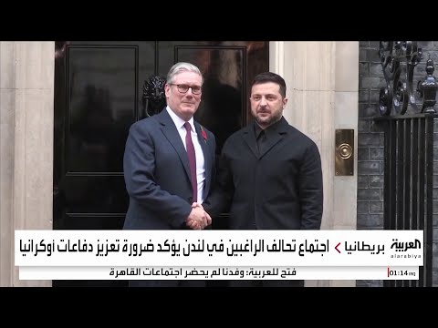 تحالف الراغبين يبحث تعزيز دفاعات أوكرانيا على نفقة روسيا