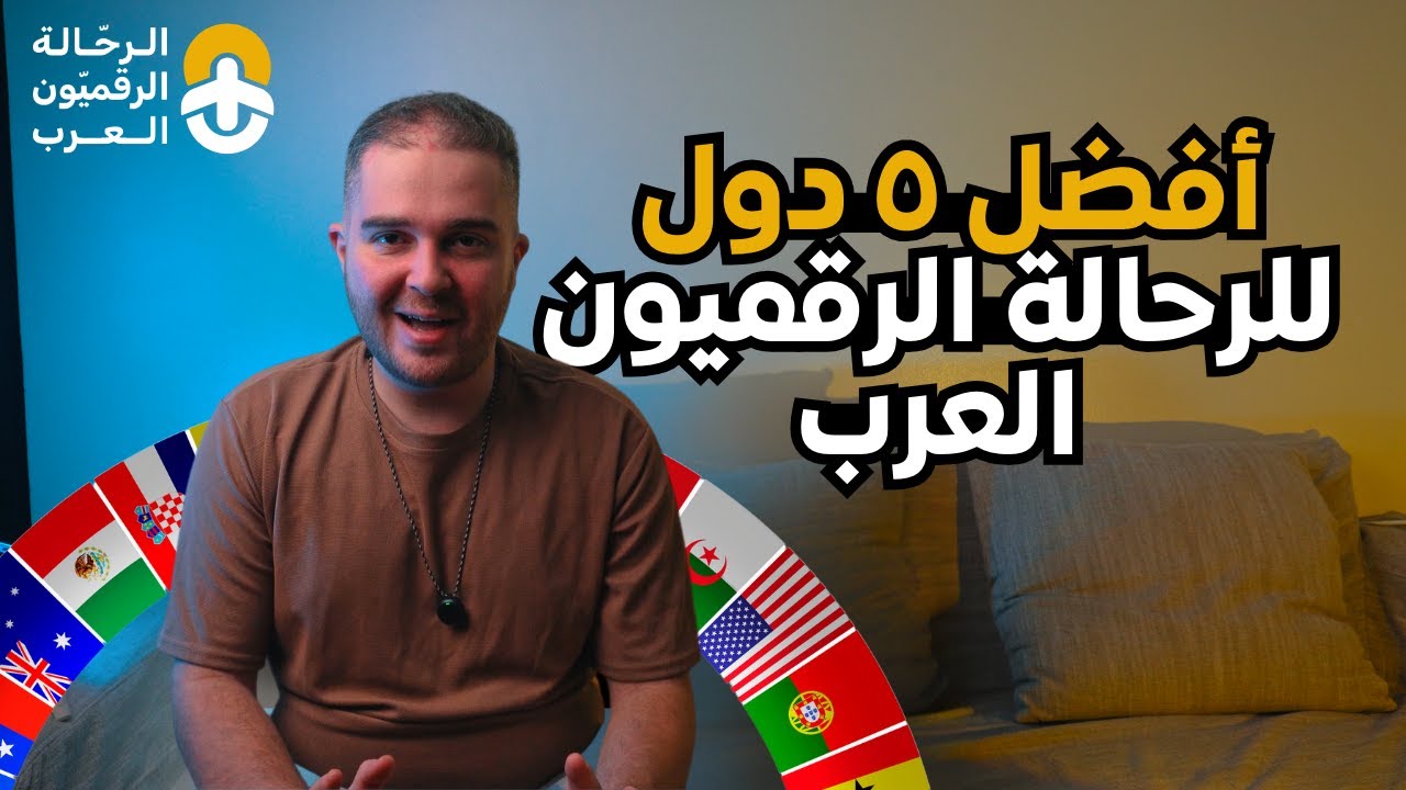 أفضل ٥ دول للرحالة الرقميون العرب في 2025