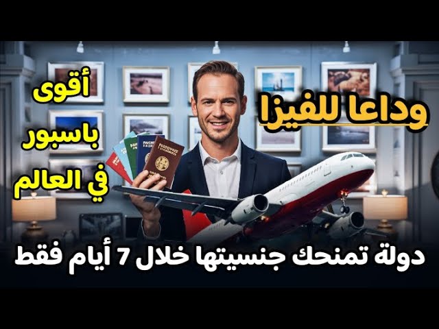 دولة تمنحك جنسيتها خلال 7 أيام فقط – أسرع و أقوى جواز سفر في العالم | وداعا للفيزا