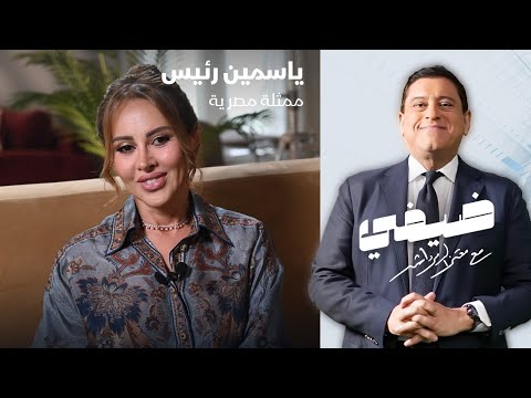 الممثلة المصرية ياسمين رئيس – ضيفي مع معتز الدمرداش