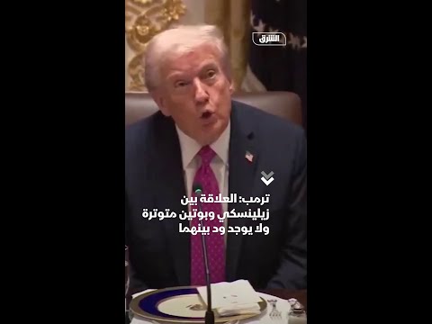 ترمب: زيلينسكي وبوتين لا يُكنّان الود لبعضهما، وهناك عداء كبير بينهما
