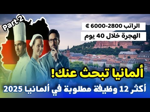 12 وظيفة مطلوبة بشدة في ألمانيا و لا يوجد من يشتغلها | فرصتك للهجرة و العمل في ألمانيا 2025 |الجزء 2
