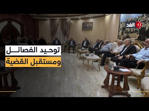 في ظل ارتباك إسرائيلي داخلي.. هل يشكل توحيد الفصائل الفلسطينية نقطة تحول في مسار القضية؟