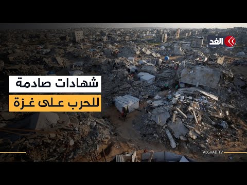 شهود على جريمة الإبادة والدمار.. كاميرا الغد في نافذة إخبارية داخل غزة