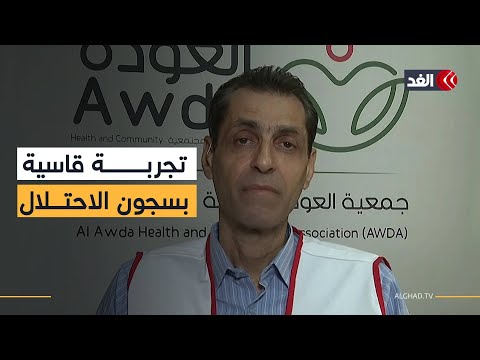 مدير مستشفى العودة يروي للغد تفاصيل وظروف اعتقاله بعد اقتحام الاحتلال
