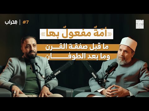 خطة ترامب (المنقذ) للسلام | بودكاست محراب