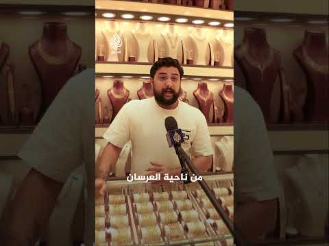 ارتفاع أسعار الذهب في العراق يعقد خطط الشباب للزواج