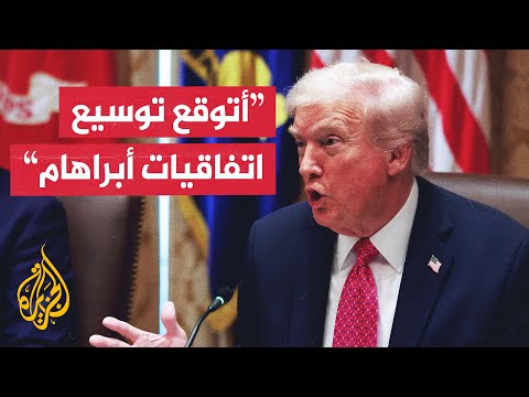 ترمب: اتفاقيات أبراهام معجزة وأتوقع انضمام دول أخرى لها قريبا