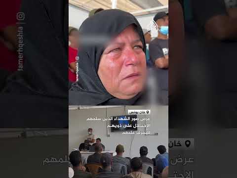 عرض صور الشهداء الذين سلمهم الاحتلال على ذويهم للتعرف عليهم