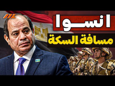 انسوا مسافة السكة.. جيش مصر مش مرتزقة ولا بيدافع عن حد غير مصر!