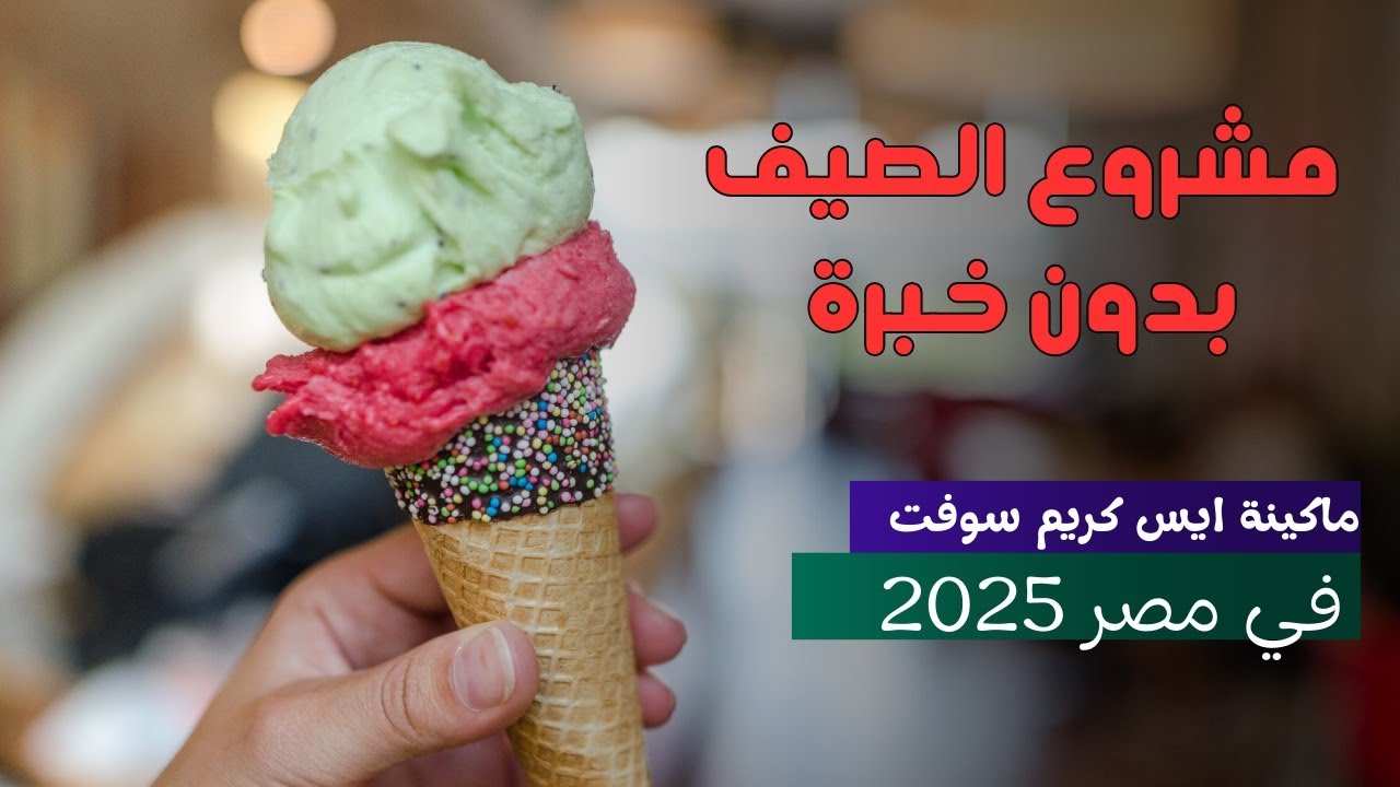 مشروع ماكينة آيس كريم | ارباح تبدأ من 8000 جنيه شهرياً بدون خبرة!