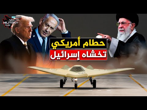 تخشاها إسرائيل أكثر من الصواريخ الفرط صوتية.. سرب إيران المجهول | شاهد-171 تتأهب!!