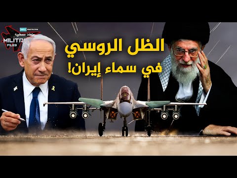 سرب الظل يهبط في إيران .. السوبر سوخوي كابوس تل أبيب القادم!