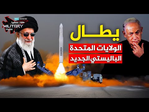 يطال الولايات المتحدة…الباليستي الجديد الذي ارعب نتنىاهو …هكذا إيران فعلتها سرًّا!! | سيمرغ !