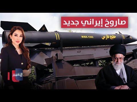 ايران تفاجئ الجميع بصاروخ جديد.. والبحرية الامريكية تتأهب للحرب | في 7 أيام