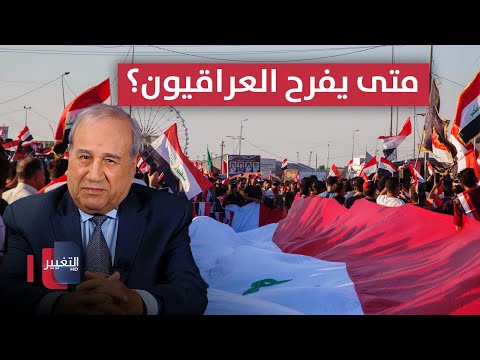 متى يفرح العراقيون؟؟ | مواقف ومواقف مع إبراهيم الزبيدي