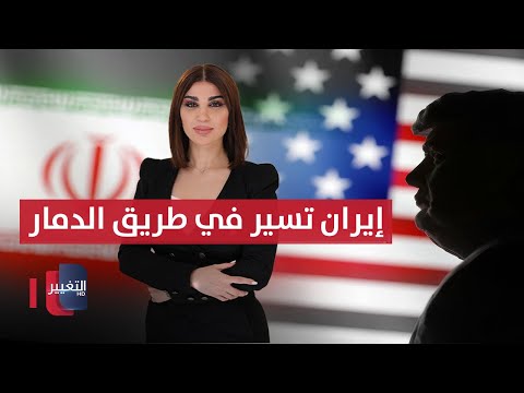 امريكا تعلنها .. إيران تسير في طريق الدمار | حديث الصحافة