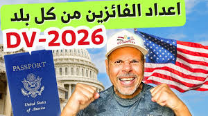الهجرة لأمريكا | اعداد الفائزين من كل بلد DV2026