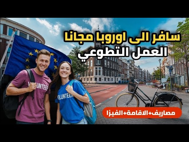 أسهل طريقة تسافر بيها لأوروبا مجاناً في 2025 | العمل التطوعي| شامل الفيزا، السكن، والمصاريف كاملة!
