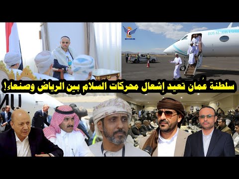 تحركات غير مسبوقة نحو إنهاء الحرب في اليمن.. وسلطنة عُمان تعيد إشعال محركات السلام بين الرياض وصنعاء