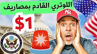 رسمياً مصاريف التقديم ١ دولار للوتري